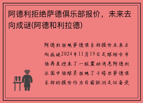 阿德利拒绝萨德俱乐部报价，未来去向成谜(阿德和利拉德)