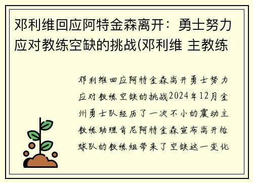 邓利维回应阿特金森离开：勇士努力应对教练空缺的挑战(邓利维 主教练)