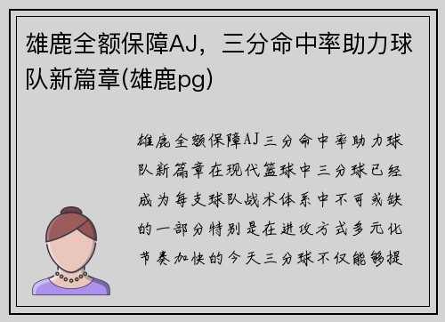 雄鹿全额保障AJ，三分命中率助力球队新篇章(雄鹿pg)