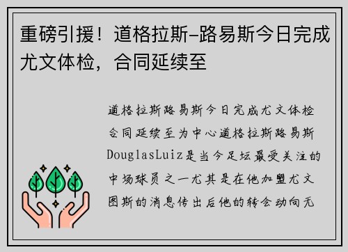 重磅引援！道格拉斯-路易斯今日完成尤文体检，合同延续至