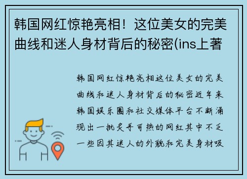 韩国网红惊艳亮相！这位美女的完美曲线和迷人身材背后的秘密(ins上著名的韩国美女网红)