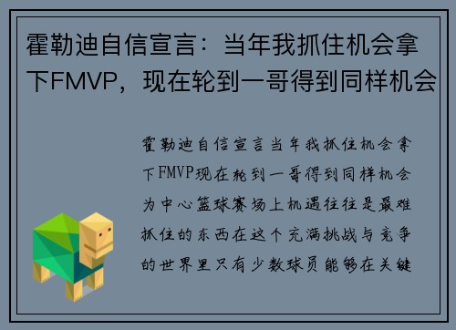 霍勒迪自信宣言：当年我抓住机会拿下FMVP，现在轮到一哥得到同样机会