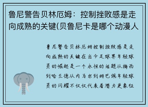 鲁尼警告贝林厄姆：控制挫败感是走向成熟的关键(贝鲁尼卡是哪个动漫人物)