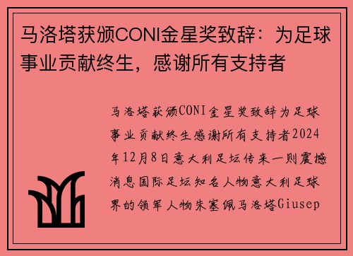 马洛塔获颁CONI金星奖致辞：为足球事业贡献终生，感谢所有支持者