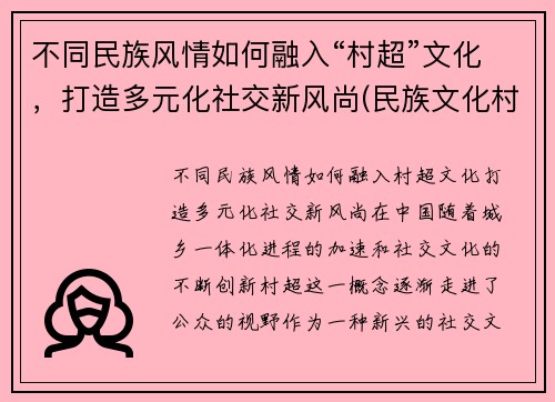 不同民族风情如何融入“村超”文化，打造多元化社交新风尚(民族文化村寨)
