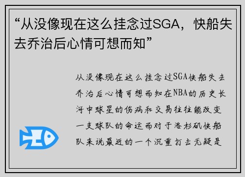 “从没像现在这么挂念过SGA，快船失去乔治后心情可想而知”