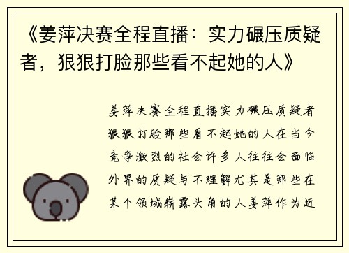 《姜萍决赛全程直播：实力碾压质疑者，狠狠打脸那些看不起她的人》