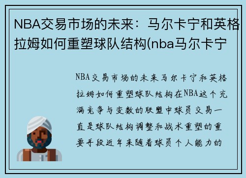 NBA交易市场的未来：马尔卡宁和英格拉姆如何重塑球队结构(nba马尔卡宁潜力)