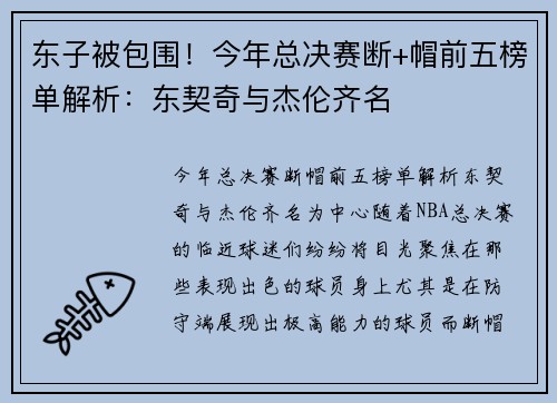 东子被包围！今年总决赛断+帽前五榜单解析：东契奇与杰伦齐名