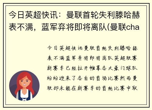 今日英超快讯：曼联首轮失利滕哈赫表不满，蓝军弃将即将离队(曼联chants)