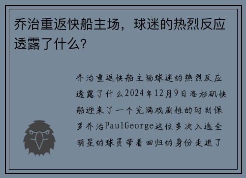乔治重返快船主场，球迷的热烈反应透露了什么？
