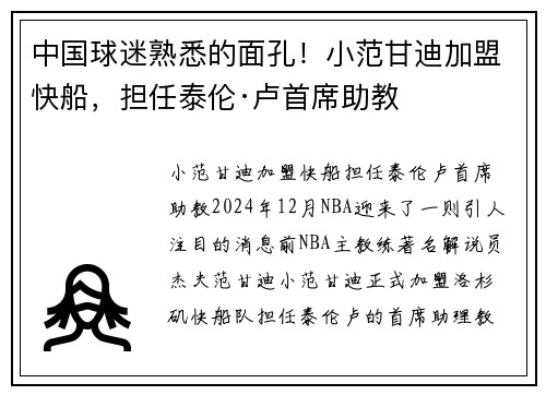 中国球迷熟悉的面孔！小范甘迪加盟快船，担任泰伦·卢首席助教