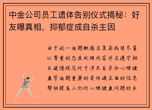 中金公司员工遗体告别仪式揭秘：好友曝真相，抑郁症成自杀主因