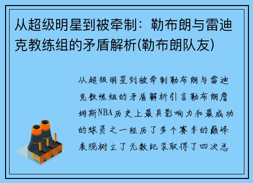 从超级明星到被牵制：勒布朗与雷迪克教练组的矛盾解析(勒布朗队友)
