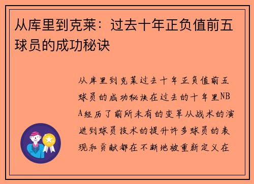 从库里到克莱：过去十年正负值前五球员的成功秘诀