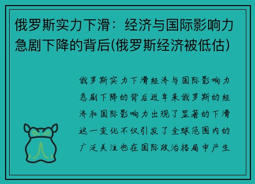 俄罗斯实力下滑：经济与国际影响力急剧下降的背后(俄罗斯经济被低估)