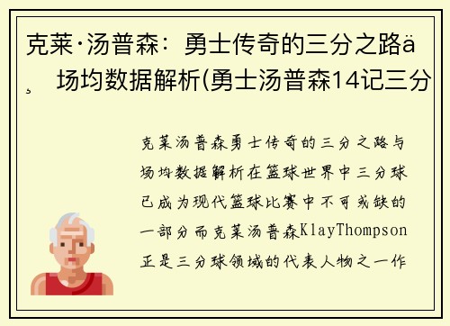 克莱·汤普森：勇士传奇的三分之路与场均数据解析(勇士汤普森14记三分)