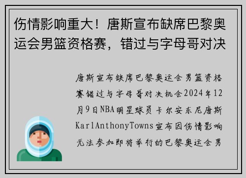 伤情影响重大！唐斯宣布缺席巴黎奥运会男篮资格赛，错过与字母哥对决机会