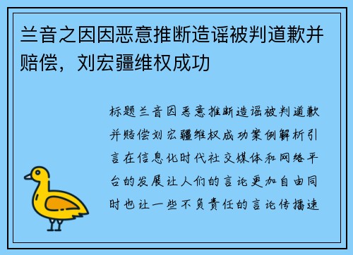 兰音之因因恶意推断造谣被判道歉并赔偿，刘宏疆维权成功