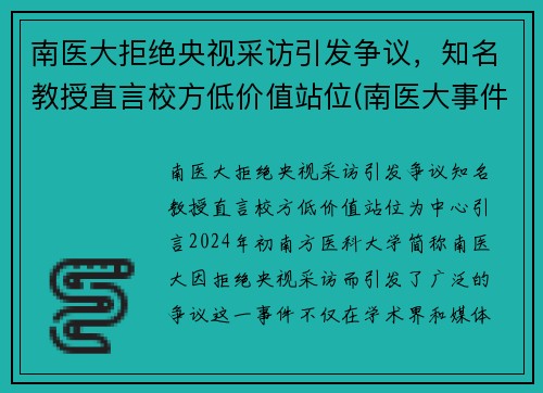 南医大拒绝央视采访引发争议，知名教授直言校方低价值站位(南医大事件)