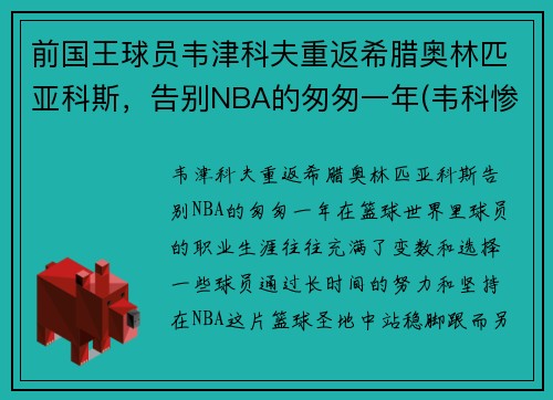 前国王球员韦津科夫重返希腊奥林匹亚科斯，告别NBA的匆匆一年(韦科惨案是怎么回事)