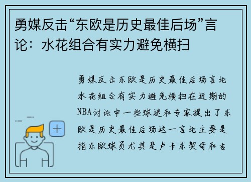 勇媒反击“东欧是历史最佳后场”言论：水花组合有实力避免横扫