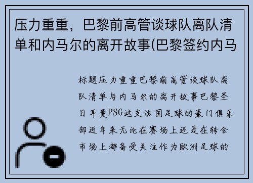 压力重重，巴黎前高管谈球队离队清单和内马尔的离开故事(巴黎签约内马尔)
