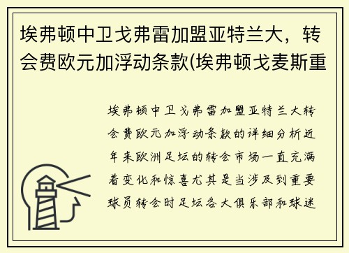 埃弗顿中卫戈弗雷加盟亚特兰大，转会费欧元加浮动条款(埃弗顿戈麦斯重伤)