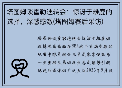 塔图姆谈霍勒迪转会：惊讶于雄鹿的选择，深感感激(塔图姆赛后采访)