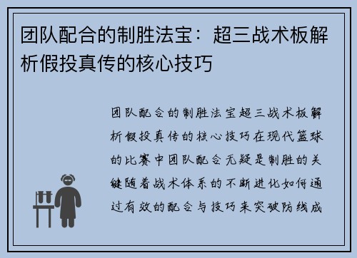 团队配合的制胜法宝：超三战术板解析假投真传的核心技巧