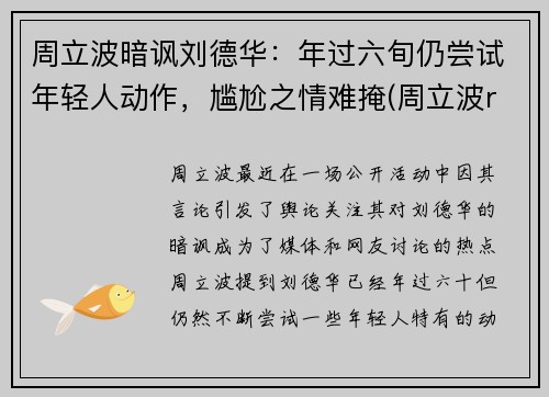 周立波暗讽刘德华：年过六旬仍尝试年轻人动作，尴尬之情难掩(周立波rap)