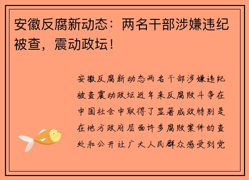 安徽反腐新动态：两名干部涉嫌违纪被查，震动政坛！