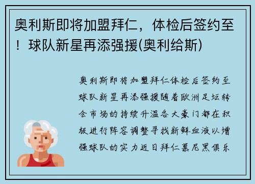 奥利斯即将加盟拜仁，体检后签约至！球队新星再添强援(奥利给斯)