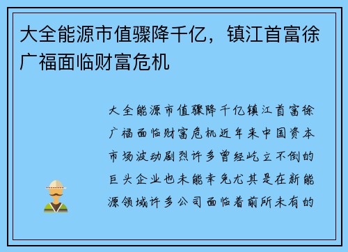 大全能源市值骤降千亿，镇江首富徐广福面临财富危机