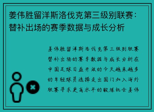 姜伟胜留洋斯洛伐克第三级别联赛：替补出场的赛季数据与成长分析