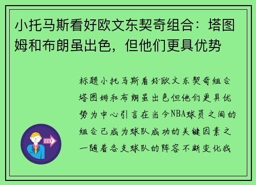 小托马斯看好欧文东契奇组合：塔图姆和布朗虽出色，但他们更具优势