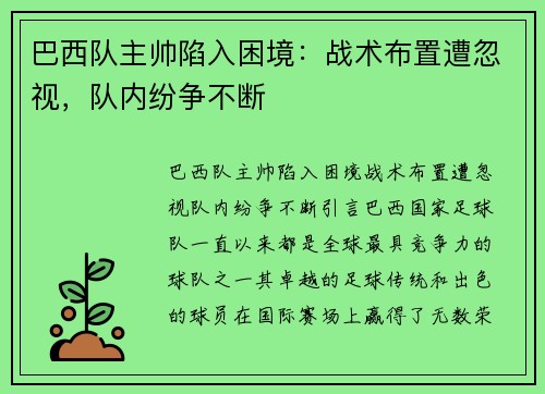 巴西队主帅陷入困境：战术布置遭忽视，队内纷争不断