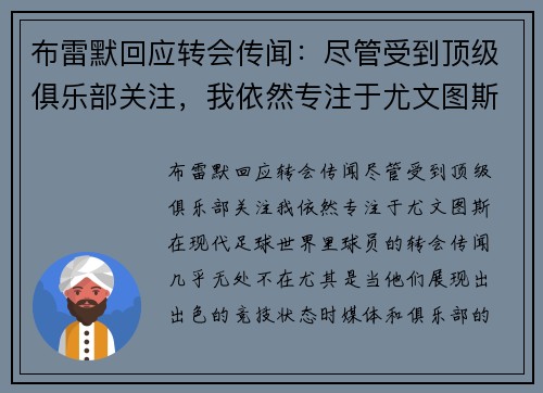布雷默回应转会传闻：尽管受到顶级俱乐部关注，我依然专注于尤文图斯