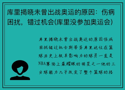 库里揭晓未曾出战奥运的原因：伤病困扰，错过机会(库里没参加奥运会)