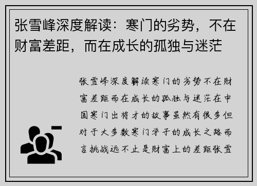 张雪峰深度解读：寒门的劣势，不在财富差距，而在成长的孤独与迷茫
