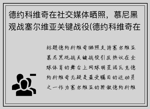 德约科维奇在社交媒体晒照，慕尼黑观战塞尔维亚关键战役(德约科维奇在塞尔维亚地位)
