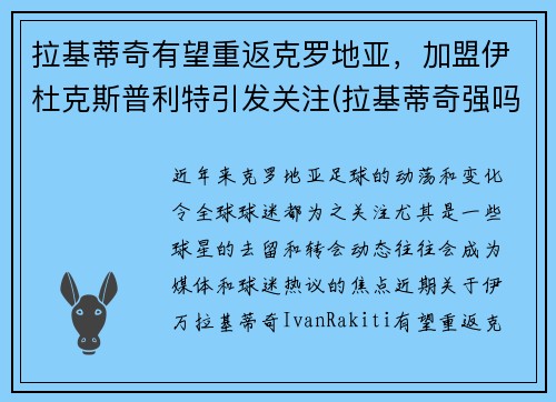 拉基蒂奇有望重返克罗地亚，加盟伊杜克斯普利特引发关注(拉基蒂奇强吗)
