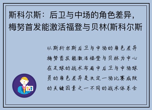 斯科尔斯：后卫与中场的角色差异，梅努首发能激活福登与贝林(斯科尔斯被梅西过)