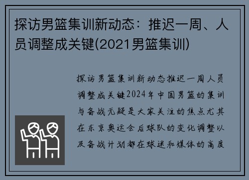 探访男篮集训新动态：推迟一周、人员调整成关键(2021男篮集训)