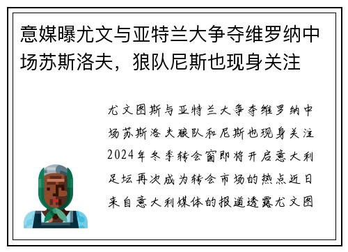 意媒曝尤文与亚特兰大争夺维罗纳中场苏斯洛夫，狼队尼斯也现身关注