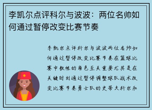 李凯尔点评科尔与波波：两位名帅如何通过暂停改变比赛节奏