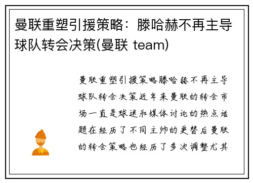 曼联重塑引援策略：滕哈赫不再主导球队转会决策(曼联 team)