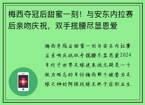 梅西夺冠后甜蜜一刻！与安东内拉赛后亲吻庆祝，双手揽腰尽显恩爱