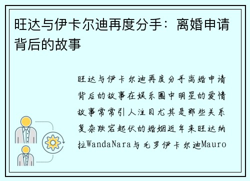 旺达与伊卡尔迪再度分手：离婚申请背后的故事
