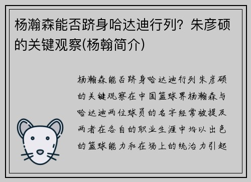 杨瀚森能否跻身哈达迪行列？朱彦硕的关键观察(杨翰简介)